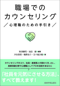 「職場でのカウンセリング」心理職のための手引き