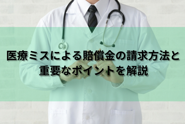 医療ミスによる賠償金の請求方法と重要なポイント