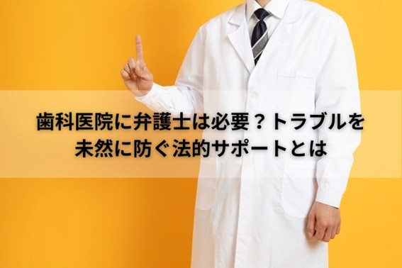 歯科医院に弁護士は必要？トラブルを未然に防ぐ法的サポートとは